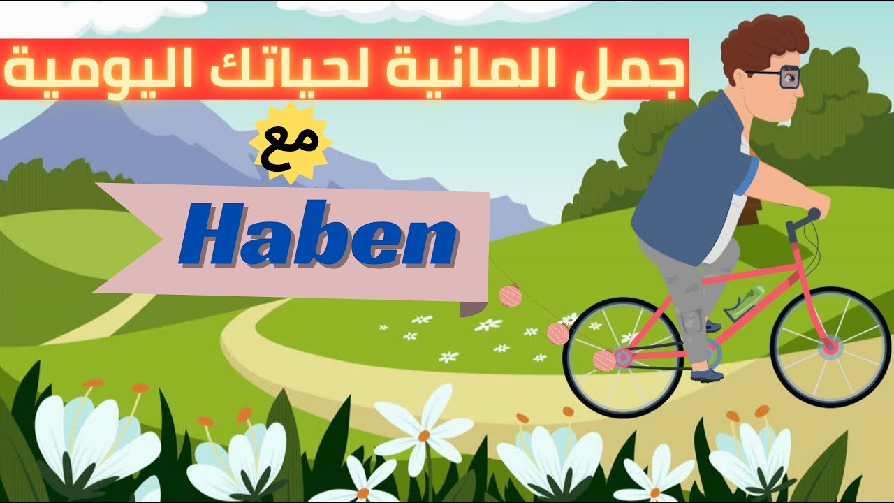 جمل المانية لحياتك اليومية مع الفعل Haben