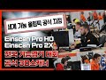 기능올림픽·전국대회 공식 3D스캐너 – Einscan PRO HD &amp; PRO 2X V2  #3D스캐너 #기능올림픽3D스캐너 #공동실습소3D스캐너 #Shining3d