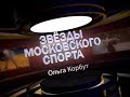 Звезды московского спорта. Ольга Корбут, часть 1.