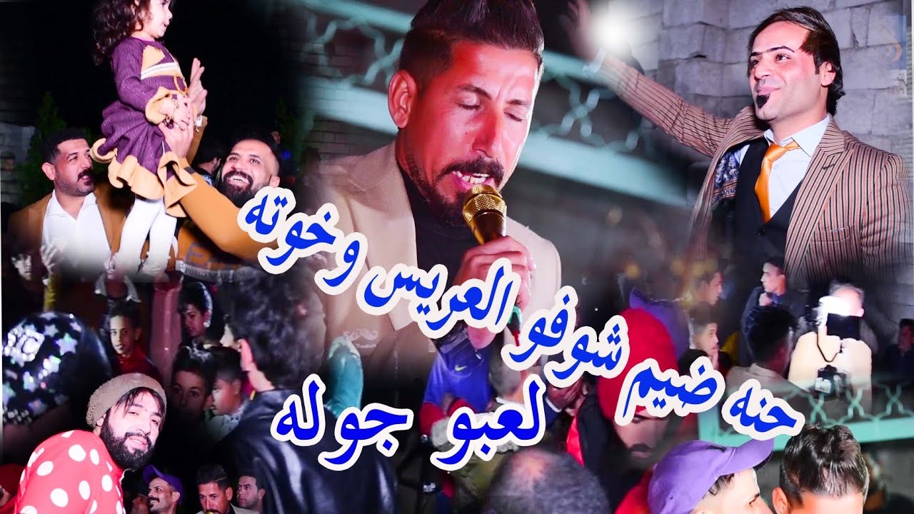 حنه الغالي حسن علي ماعون العضيمي  بحضور الفنان نصير الكعبي