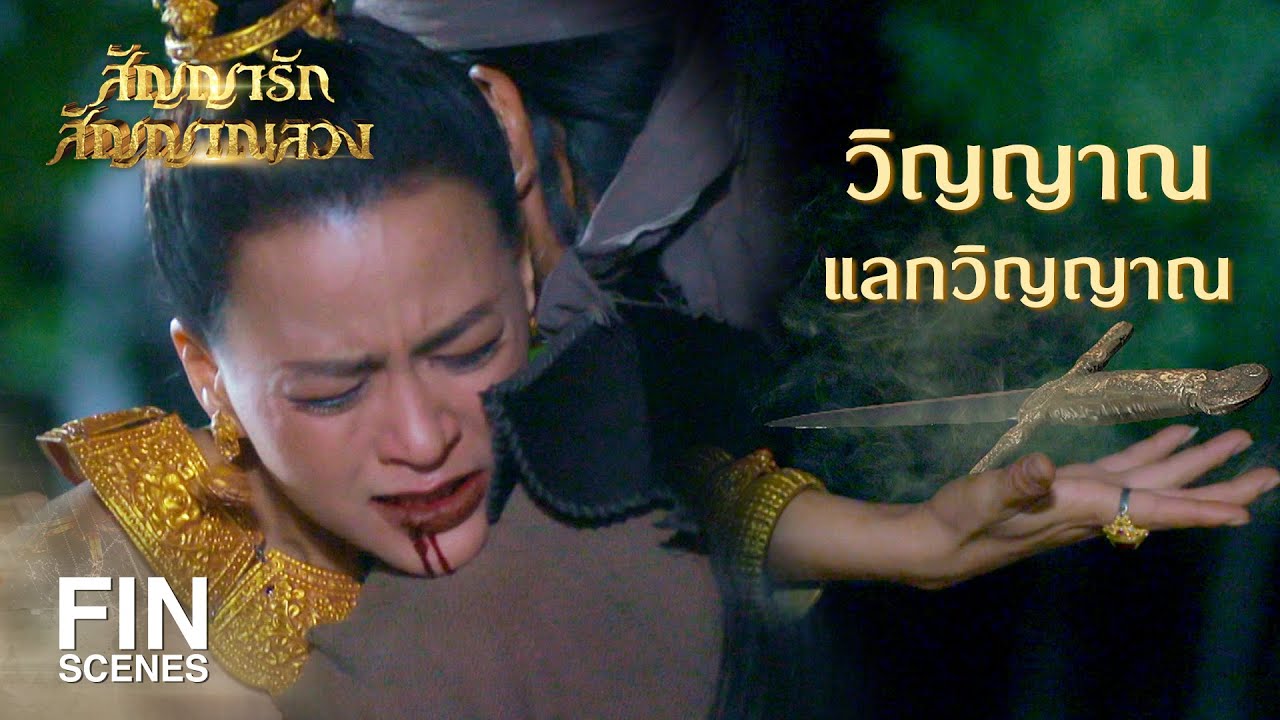 FIN | ข้าต้องการให้ลูกสมหวังในความรัก ข้าผิดนักเหรอ | สัญญารัก สัญญาณลวง EP.20 | Ch3Thailand