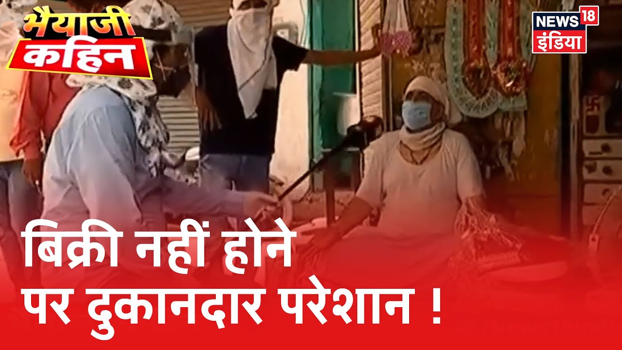 Haryana के दुकानदारों को Corona से हुआ बड़ा नुकसान, ग्राहकों के आने का इंतज़ार | Bhaiyaji Kahin