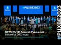 Закрытие конференции #РЦХВЕ2023 (8 октября 11:00)