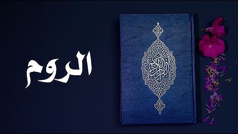 سورة الروم كاملة -السديس -Sourate Ar-Rum -Al Sudais