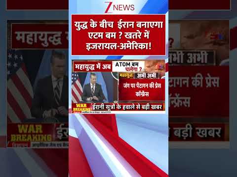 #shorts युद्ध के बीच ईरान बनाएगा एटम बम ? खतरे में इजरायल-अमेरिका! | war | america | atombomb