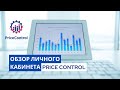 Обзор Личного кабинета Price Control