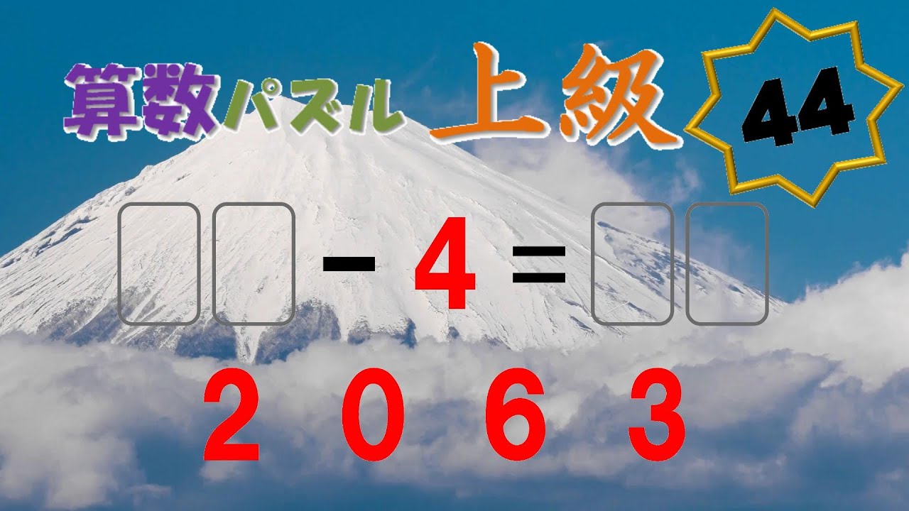 算数パズル 上級 No.044