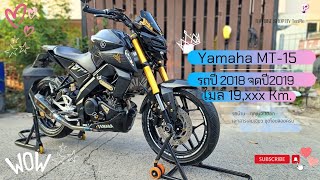 ❌ขายแล้ว❌รีวิว YAMAHA MT-15 แต่งเต็ม สีดำ ปี2018 จดปี2019 ไมล์ 19,xxx Km. เอกสารครบโอน