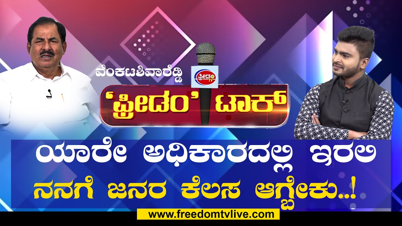 GK VenkatashivaReddy Exclusive Interview |ಯಾರೇ ಅಧಿಕಾರದಲ್ಲಿ ಇರಲಿ ನನಗೆ ಜನರ ಕೆಲಸ ಆಗ್ಬೇಕು..! | FreedomTV