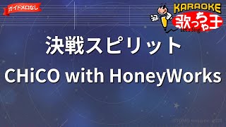 【ガイドなし】決戦スピリット/CHiCO with HoneyWorks【カラオケ】