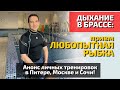 Как научиться дышать в брассе: Прием Любопытная рыбка! Анонс личных тренировок в Москве, СПб и Сочи!