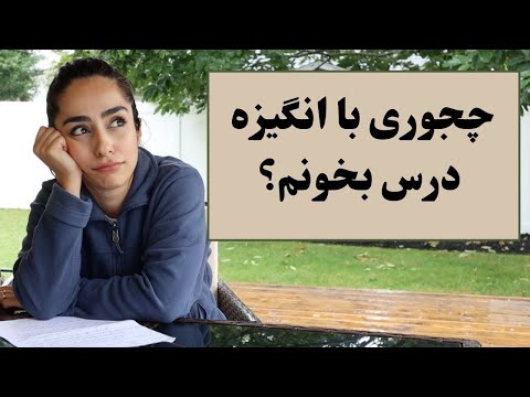 تصویری: چگونه انگیزه برای مطالعه ایجاد کنیم