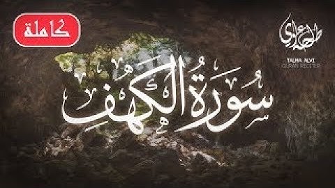 Surah Al-Kahf (Full) - Talha Alvi | سورة الكهف (كاملة) - طلحه علوي