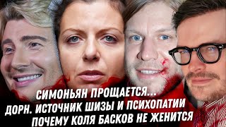 картинка: Прощание с Симоньян. Монстр Дорн, папское дно. Спирс и её недмуж. Хазановы сбегают. Жёны Баскова