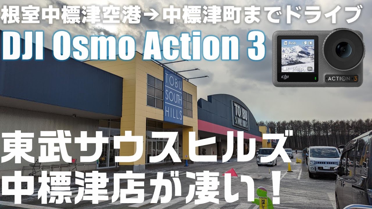 【旅行】「根室中標津空港」から車で10分！アクセス抜群の中標津町市内までドライブ ！