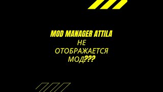 Mod Manager Attila Не отображается мод??? screenshot 3