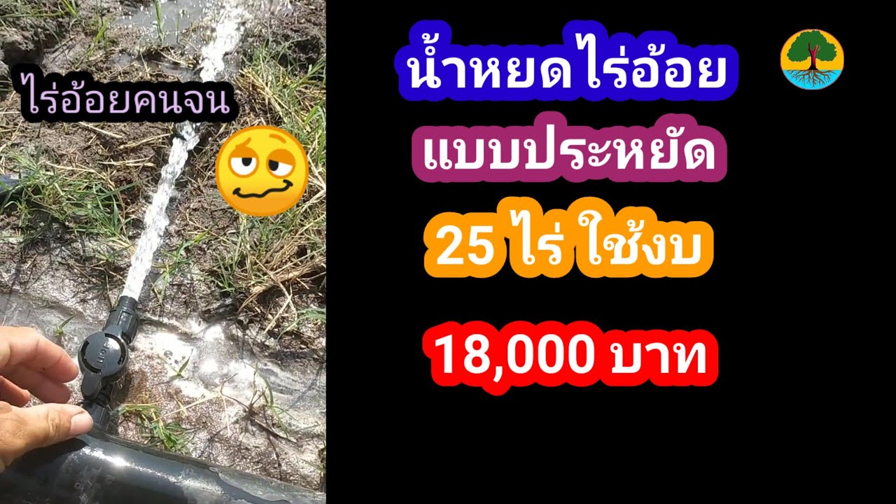 ระบบน้ำหยดอ้อย แบบประหยัด 25ไร่ 18,000 บาท