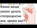 Какие вещи умеют делать все, кроме вас?