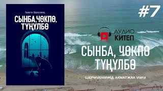 #7 СЫНБА, ЧӨКПӨ, ТҮҢҮЛБӨ | аудиокитеп | Шермухаммед Акматжан уулу