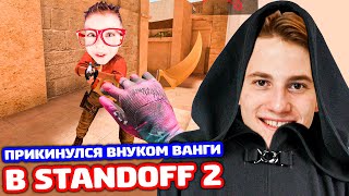 ПРИКИНУЛСЯ ВНУКОМ ВАНГИ В STANDOFF 2 - ТРОЛЛИНГ!