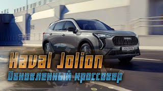 Новый Haval Jolion 2024: Названы точные цены и комплектации