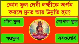 কোন ফুল দেবি লক্ষ্মীকে অর্পণ করলে দ্রুত আয় উন্নতি হয় । Bangla Gk। bangla vastu tips । Bengali gk। Gk