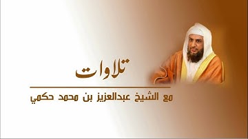 القارئ عبدالعزيز حكمي ما تيسر من سورة طه من الآيه 99 الى نهاية السورة  الليلة 13 رمضان 1433هـ