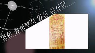 [일산용한점집] 사업가 땅 매매 전문 영험한 칠성부적 일산 삼신당
