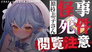 【閲覧注意】原枝恚子さん怪死事件【雪花ラミィ/ホロライブ】