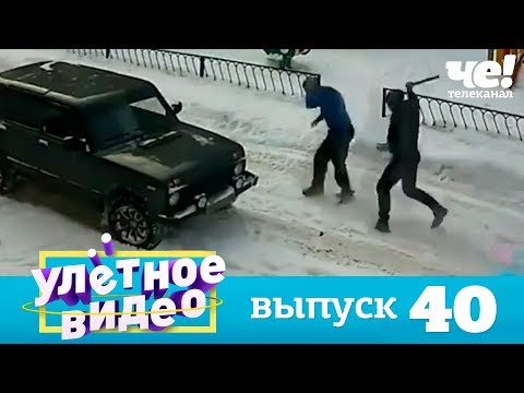 Улетное видео | Выпуск 40