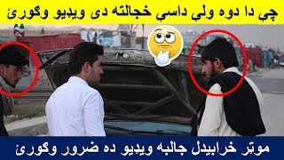 انسان داسي وخت کي دير خجالته کيژي /موټر خرابيدلاو مرسته کول/  ihsas vines entertainment