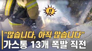 불속에 남은 가스통이 13개!!! 가스 폭발 직전, 온몸으로 LPG 가스통 막아내는 소방관!