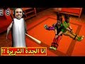 انا الجدة الشريرة جرانى | Grandpa And Granny Two Night Hunters !! 