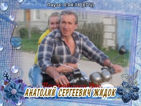 С юбилеем Вас, Анатолий Сергеевич Жидок!