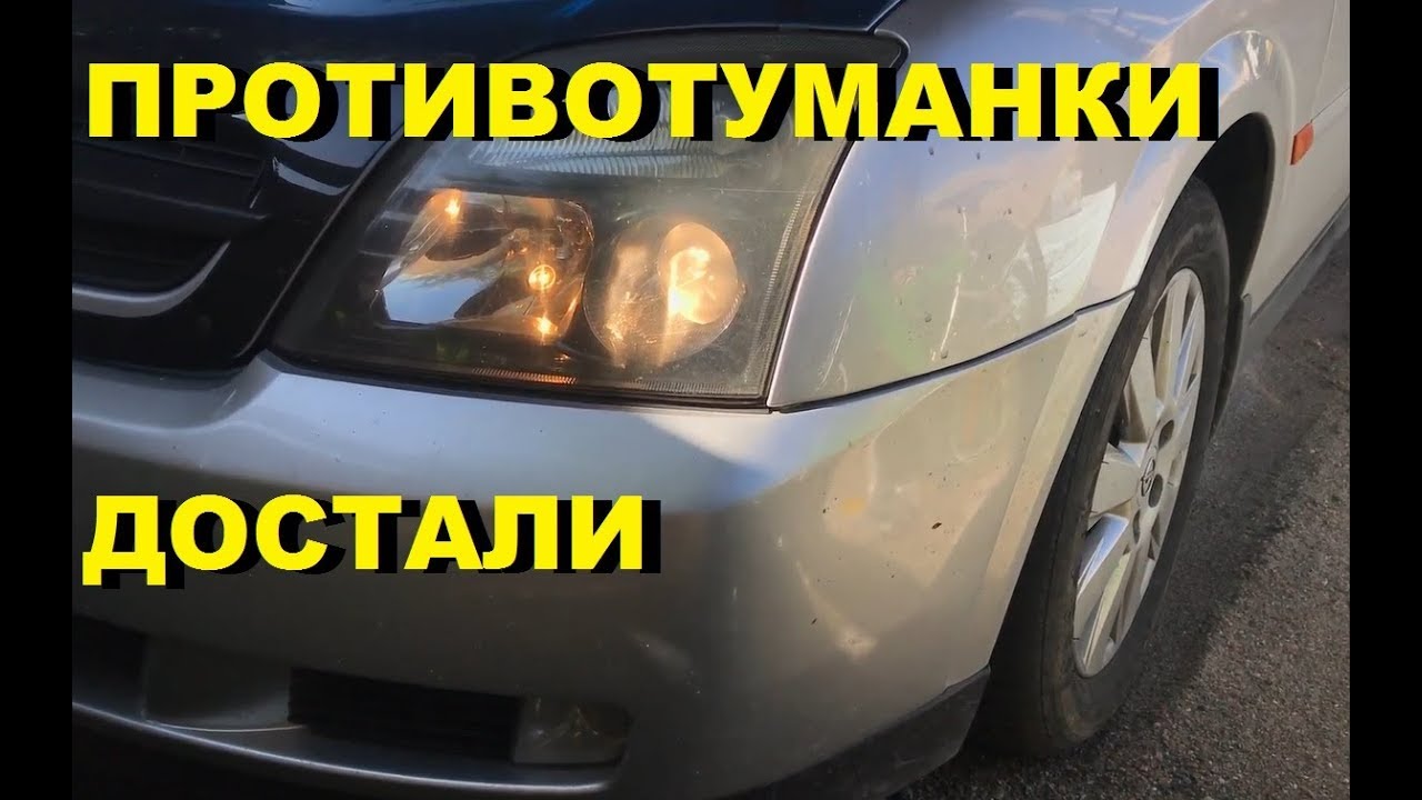 Противотуманки опель астра g