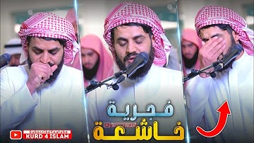 فجرية خاشعة😢من سورة الأنبياء للشيخ رعد محمد الكردي | صلاة الفجر 15-6-2022 مسجدالغانم والخرافي 🇰🇼