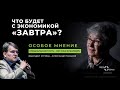 Наталья Зубаревич: «Что будет с экономикой «завтра»