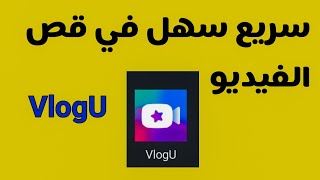 برنامج تعديل للفيديو للجوال سريع / برنامج لحذف جزء من الفيديو شرح vlogu