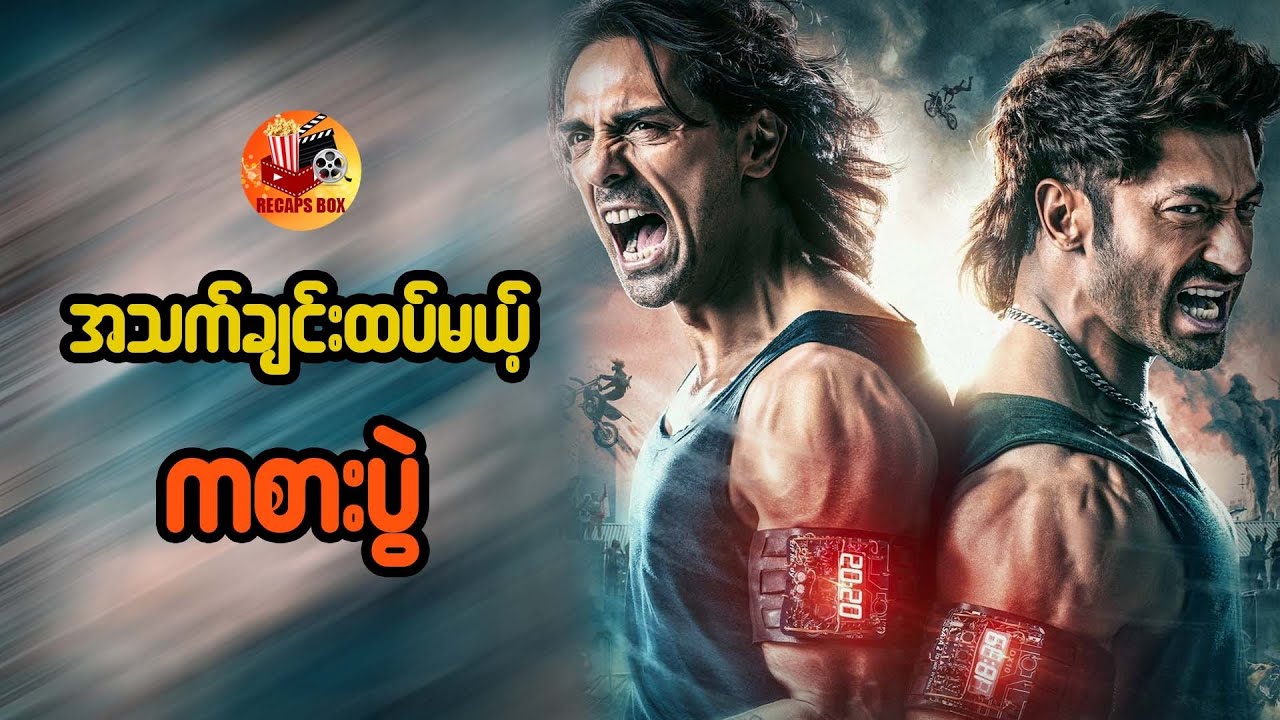 အသက်ချင်းထပ်မယ့် ကစားပွဲ