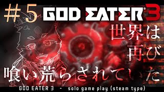 【ソロ配信・GE3】steam版なのでソロでやることにしました＃5　※参加も可ｗ　【ネタバレ注意】