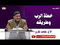 خطة الرب وطريقه الأخ طلعت فكري 