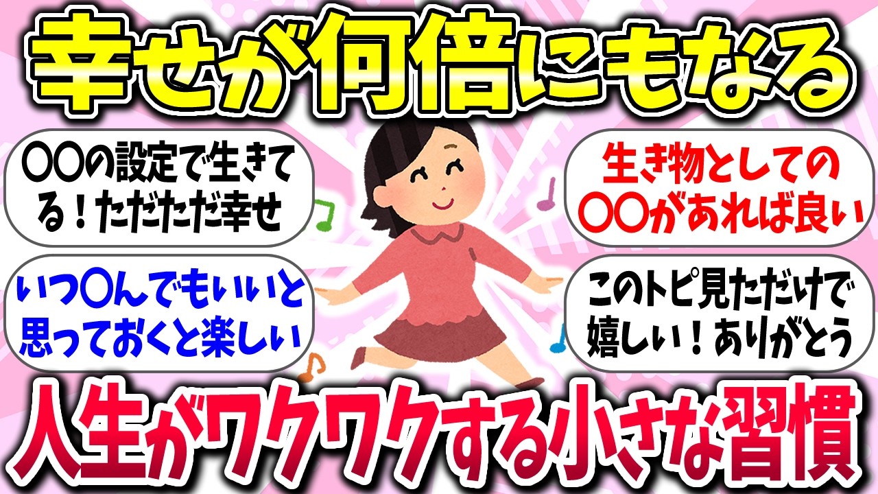 【有益】『人生がワクワク楽しくなる小さな習慣』教えて【ガルちゃんまとめ】/323