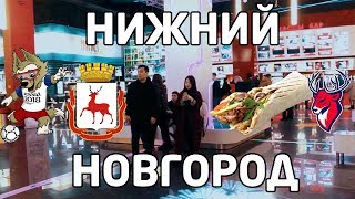 Нижний Новгород: стадион ЧМ, шаверма, ХК Торпедо и вид на город.