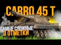 ЭТО ЧУДОВИЩЕ... НУЖНО 6.000+ СУММАРНОГО УРОНА - ТРИ ОТМЕТКИ НА CARRO 45T