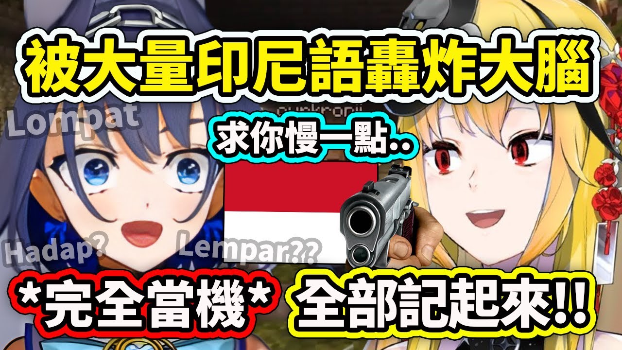 當Kronii突然被逼迫吸收記住大量印尼語單字時..大腦當機了ww Kaela老師可以慢一點嗎【Ouro Kronii】【Kaela Kovalskia】【Hololive 中文精華】