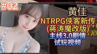 金庸群侠传X武侠都市穿越游戏之蒋涛魔改完整18 0版 NTRPG侠客新传主线剧情3 0 小宇游戏初体验02 招入武林学院