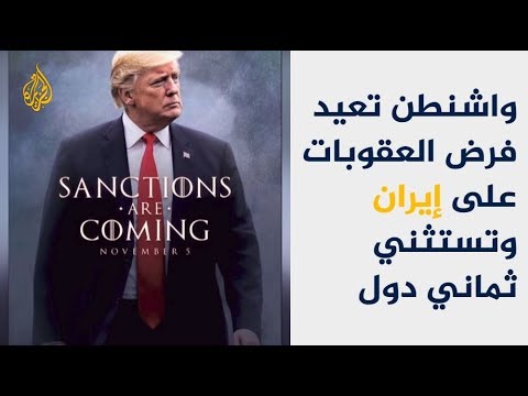 واشنطن تتوعد بفرض العقوبات.. وطهران "غير منزعجة" 🇺🇸 🇮🇷