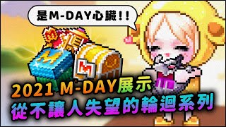 新楓之谷｜一年一度的M-DAY 又來啦～點裝及美髮美容展示 ... 