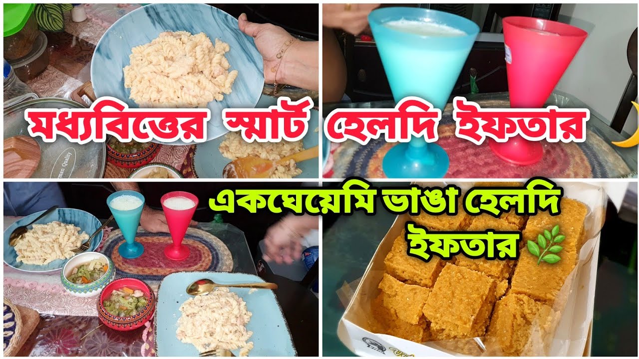 🌿 ৩য় রোজায় একটু ব্যাতিক্রম  ইফতার 🌙এবার একঘেয়েমি 🍲Regular ইফতার থেকে বের হয়ে একটু অন্যরকম চেষ্টা ✨