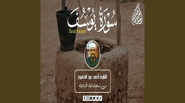 سورة يوسف كاملة